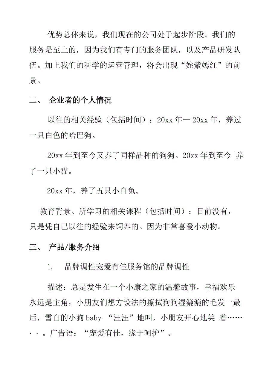 宠物店syb创业计划书范文_第3页