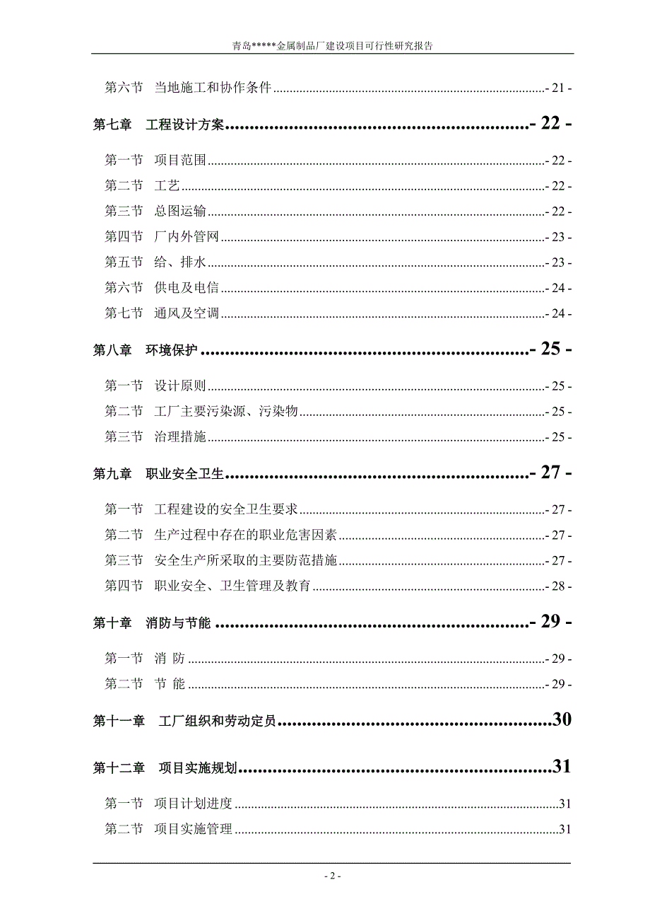 年产5万套金属制品模具可行性策划书.doc_第2页