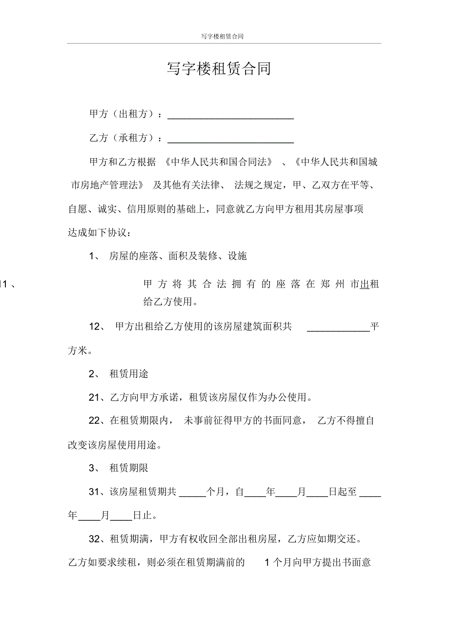 写字楼租赁合同_第1页