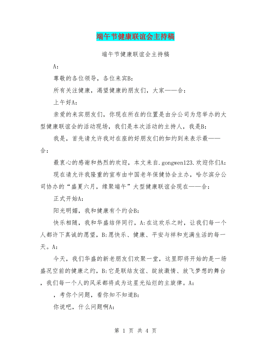 端午节健康联谊会主持稿.doc_第1页