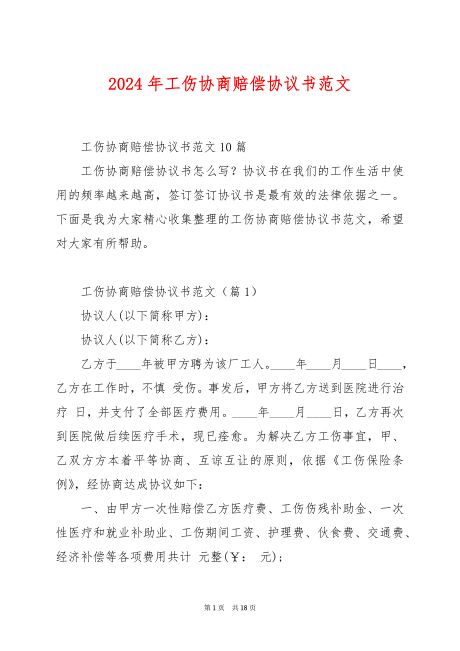 2024年工伤协商赔偿协议书范文_第1页