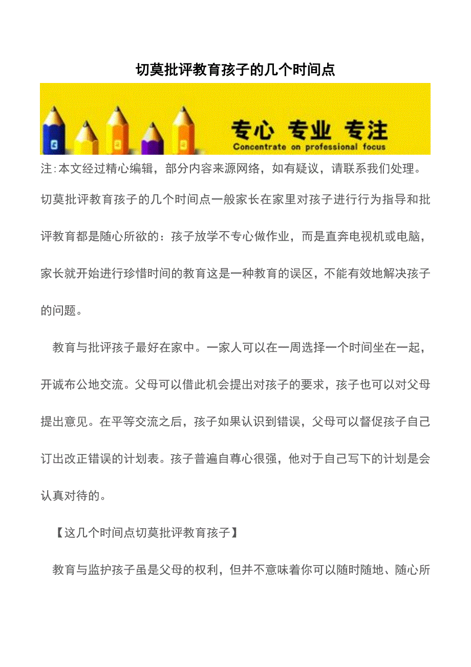 切莫批评教育孩子的几个时间点【育儿知识】.doc_第1页