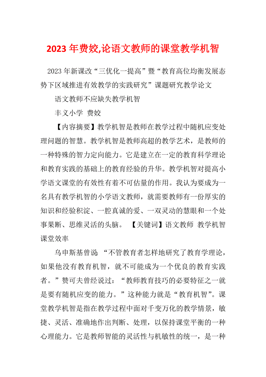 2023年费姣,论语文教师的课堂教学机智_第1页