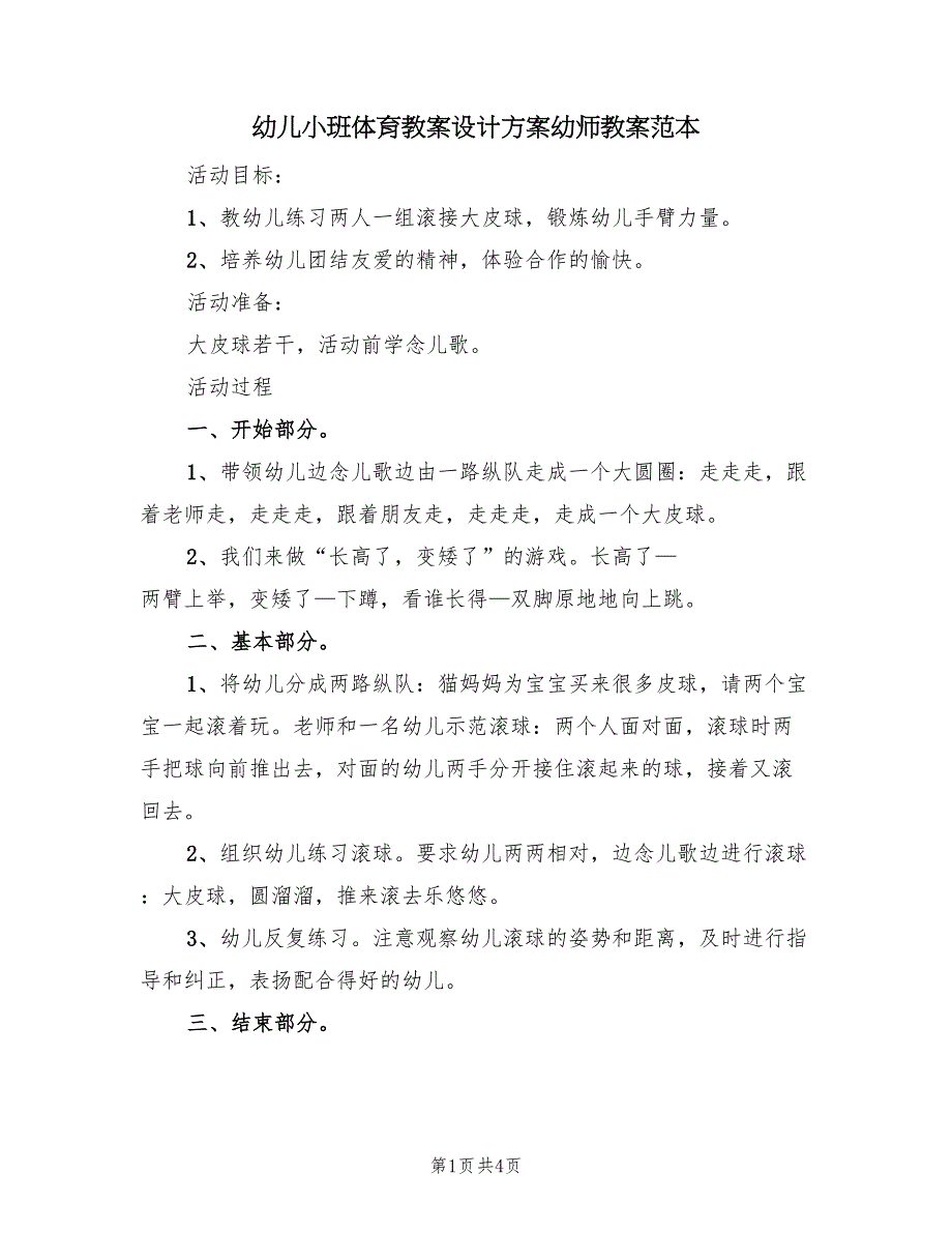 幼儿小班体育教案设计方案幼师教案范本（二篇）_第1页