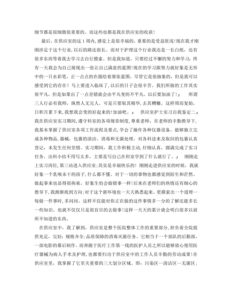 供应室护士实习自我鉴定_第2页