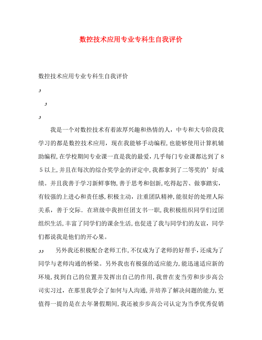 数控技术应用专业专科生自我评价_第1页