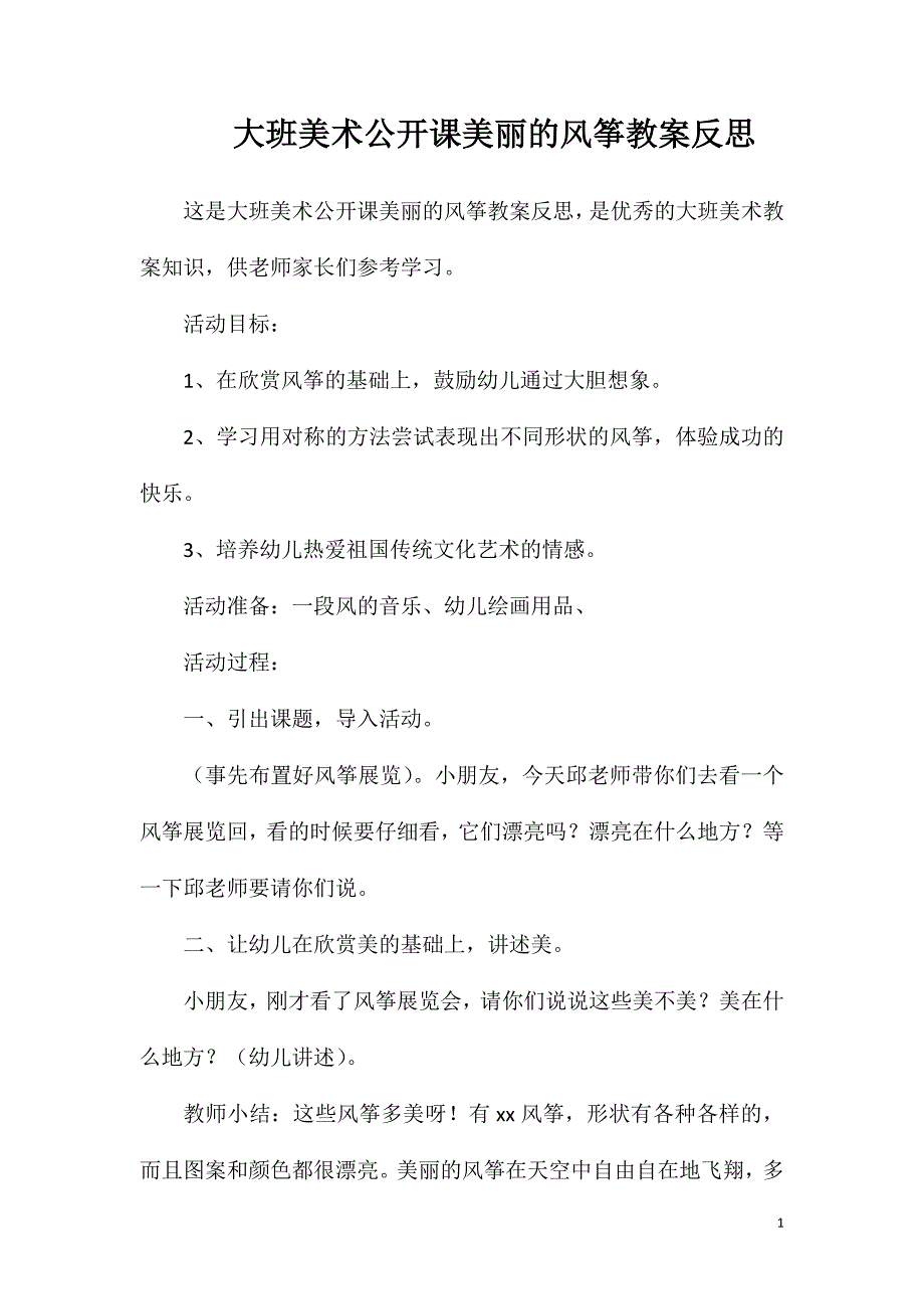 大班美术公开课美丽的风筝教案反思.doc_第1页