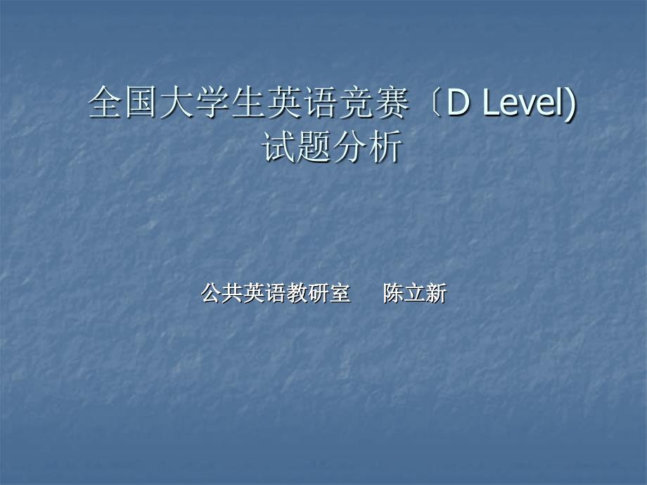 全国大学生英语竞赛试题辅导dlevel1_第1页