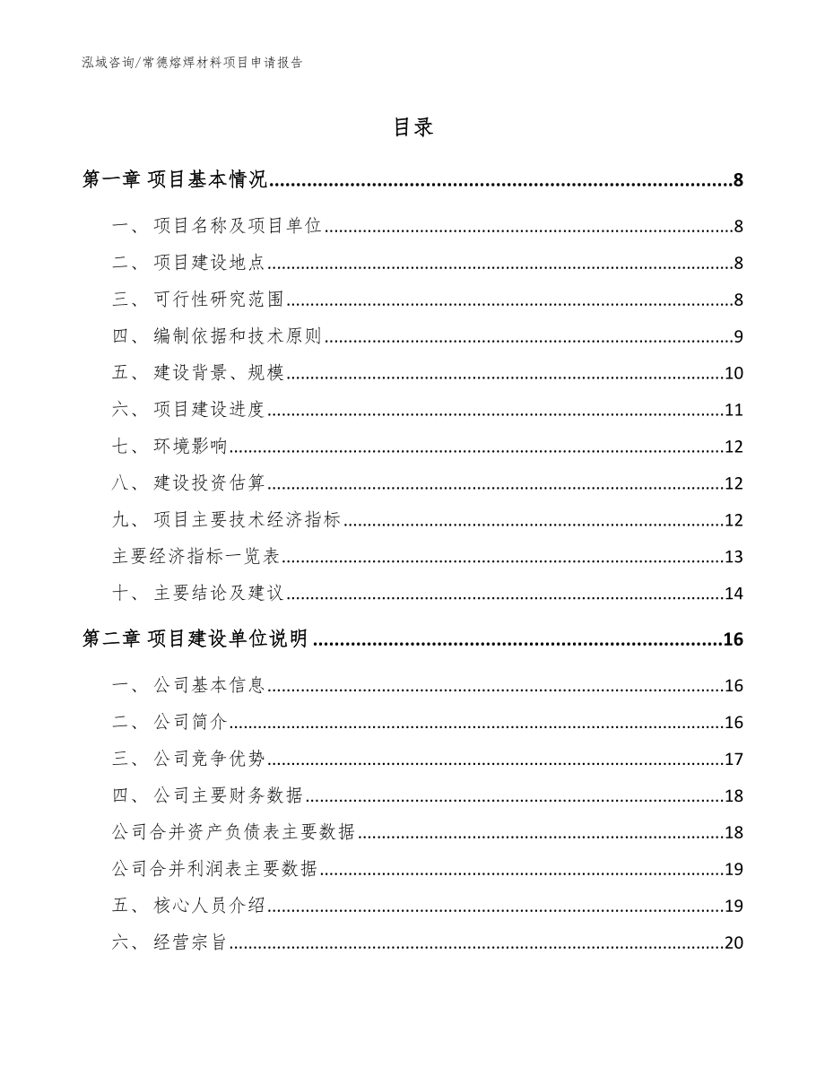 常德熔焊材料项目申请报告（模板参考）_第1页