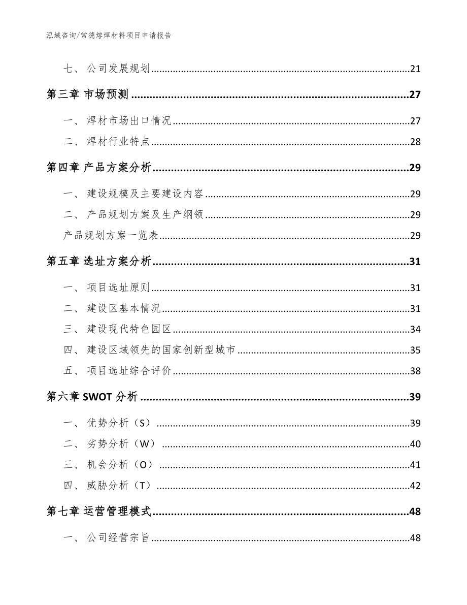 常德熔焊材料项目申请报告（模板参考）_第2页