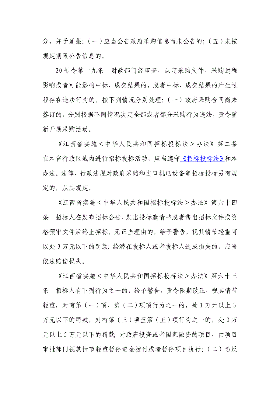 终止招标的相关法律规定及有关法律责任_第3页