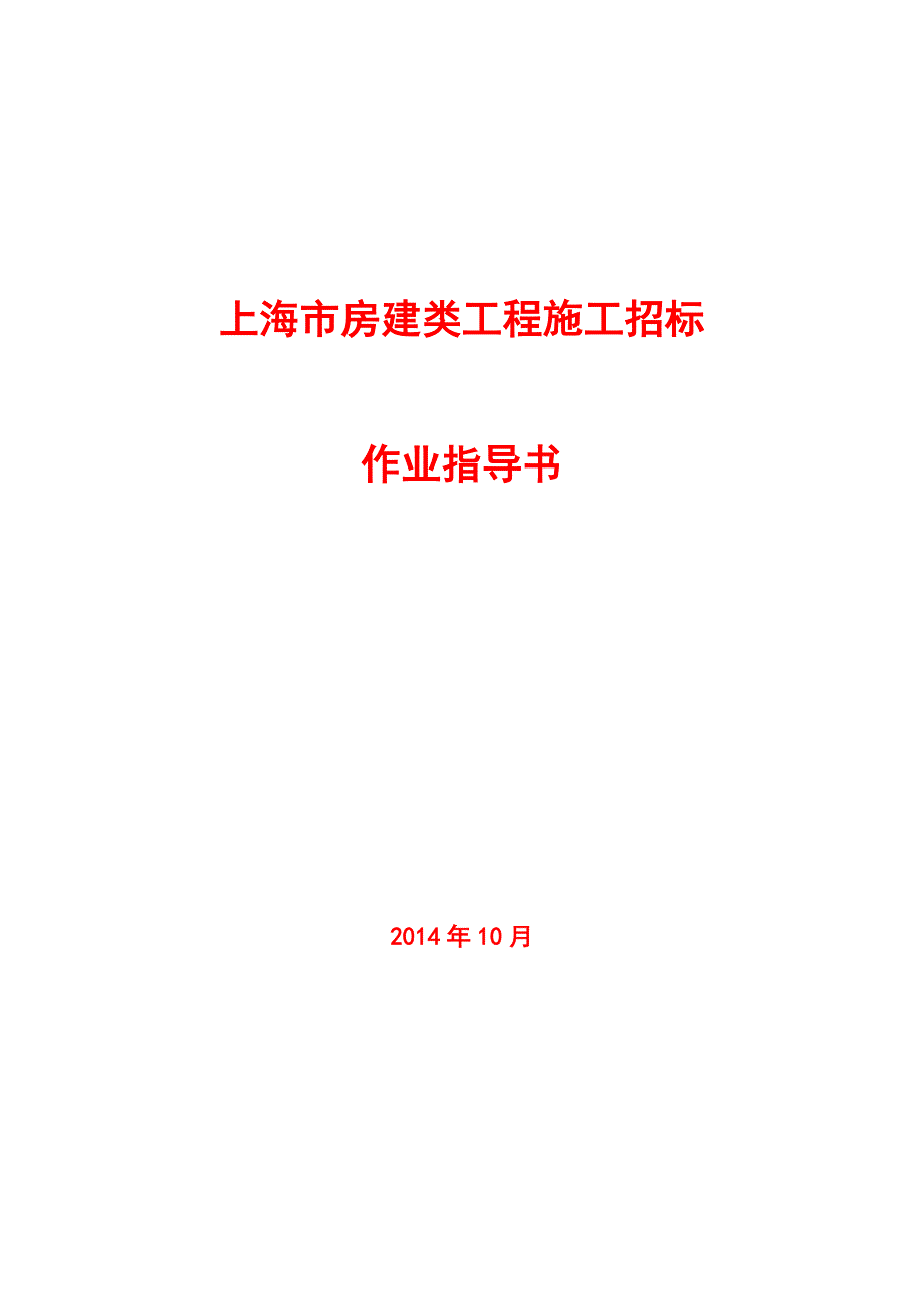 上海市房建项目施工招标操作指导书_第1页