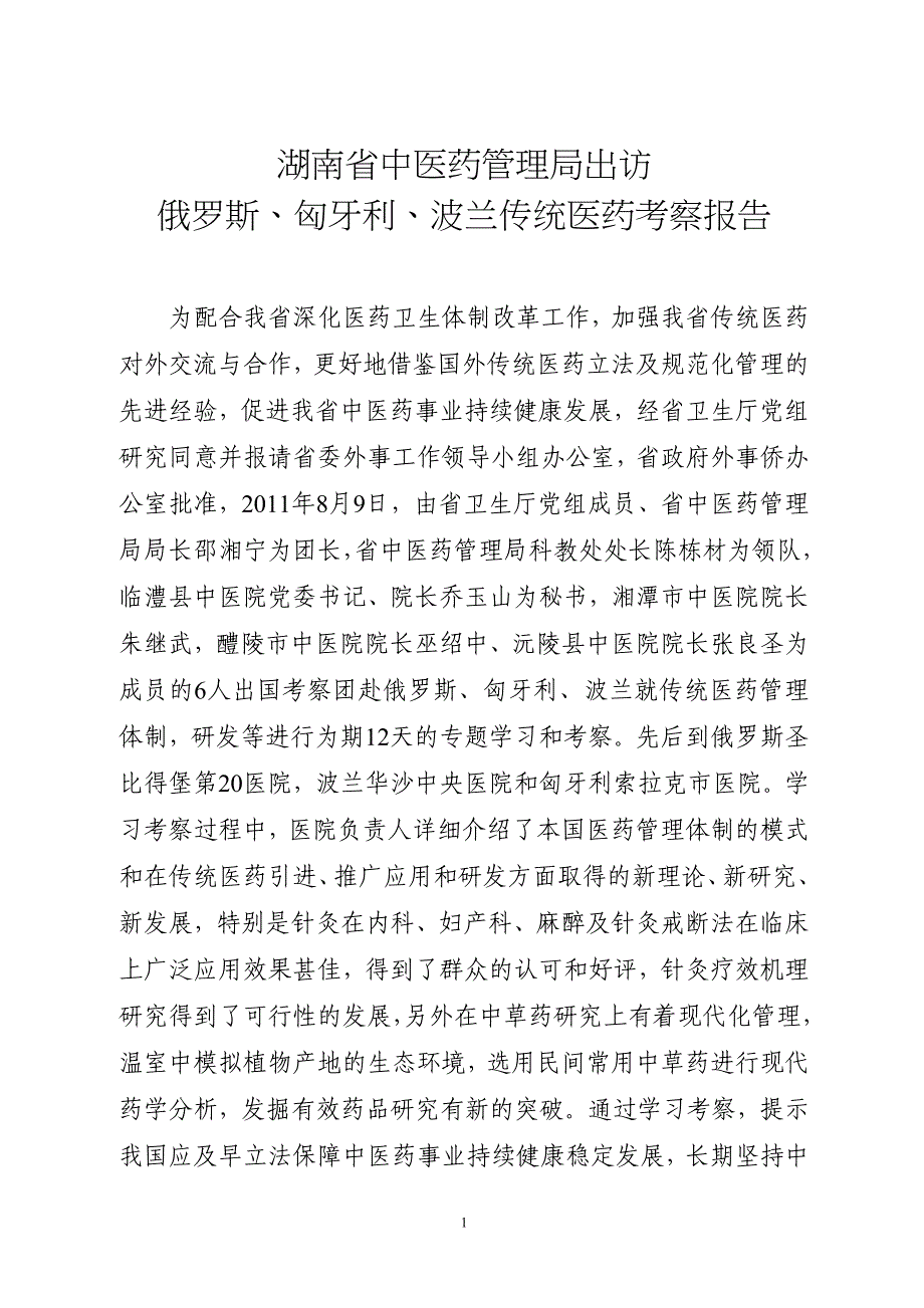 俄罗斯、匈牙利、波兰传统医药考察报告_第1页