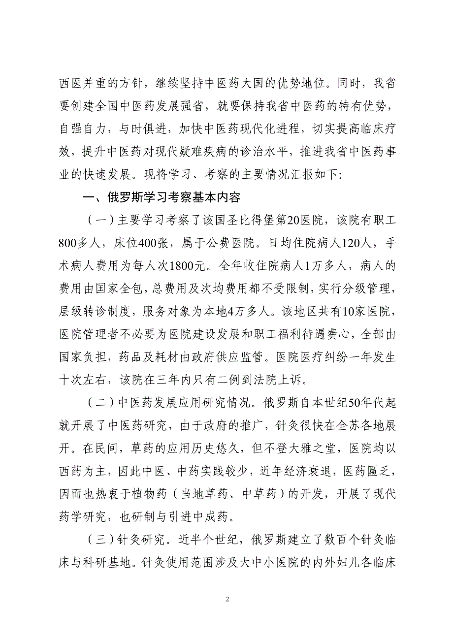 俄罗斯、匈牙利、波兰传统医药考察报告_第2页