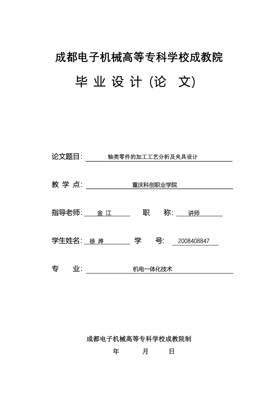 轴类零件的加工工艺分析及夹具设计论文_第1页