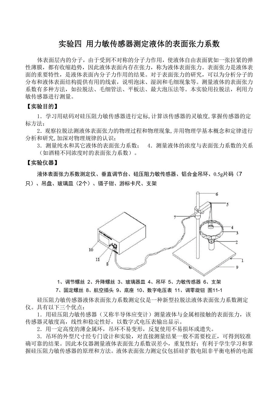 实验4 用力敏传感器测定液体表面张力系数3100_第1页