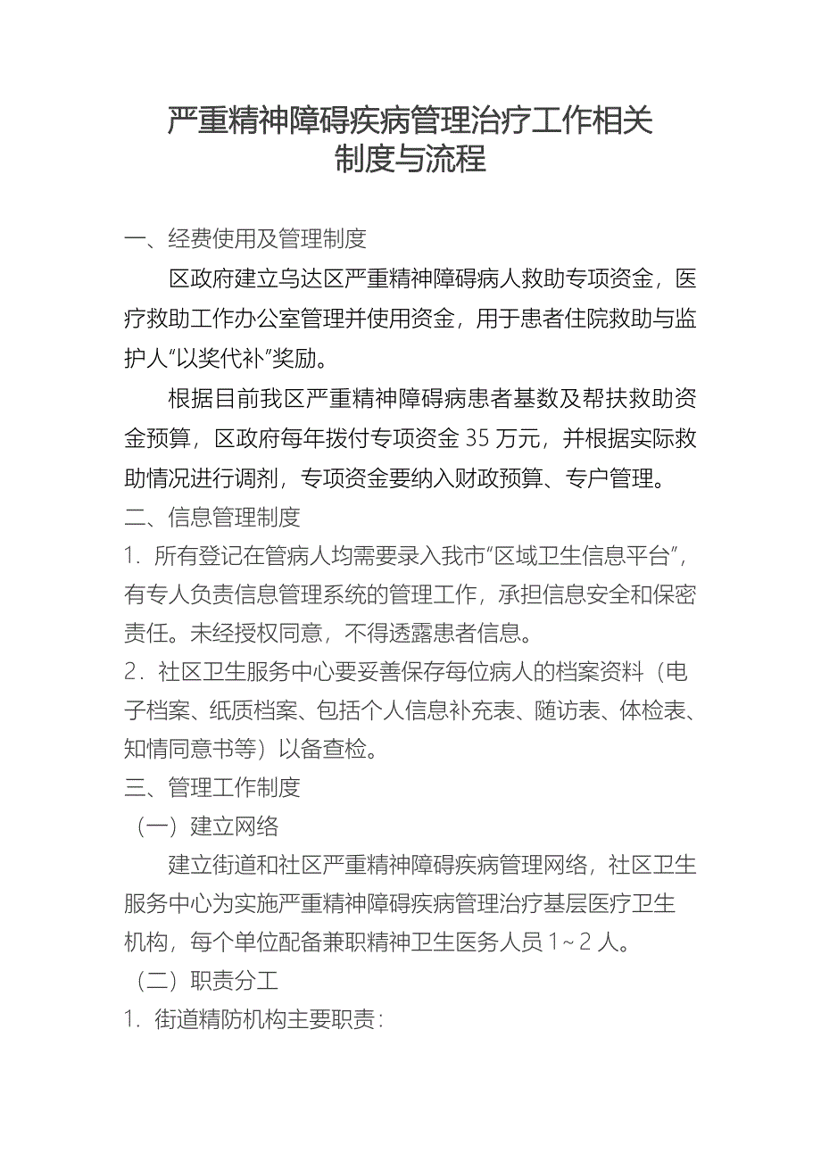 精神疾病患者双向转诊制度_第1页