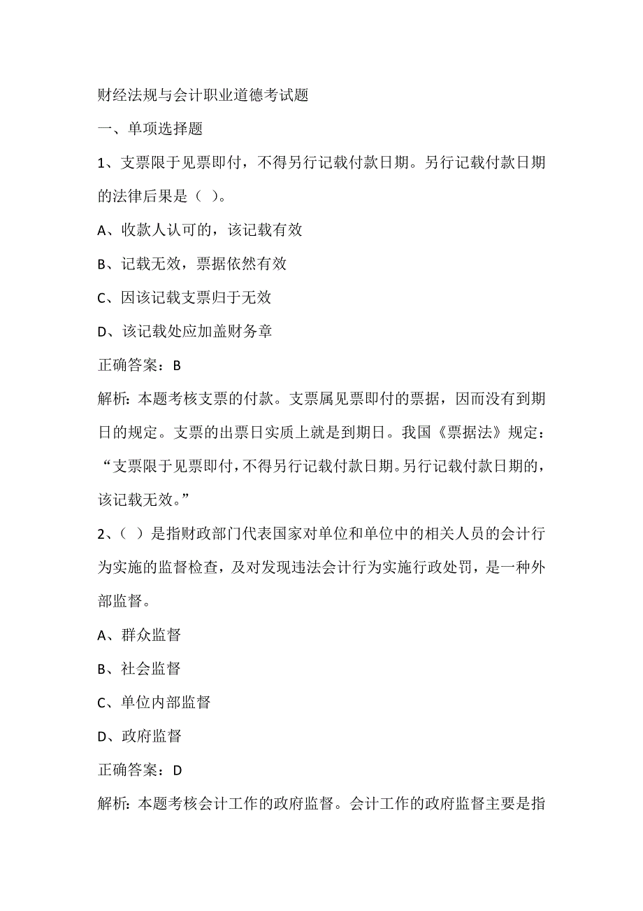 财经法规与会计职业道德考试题_第1页