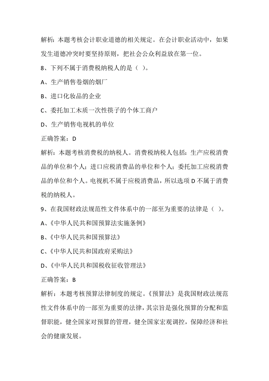 财经法规与会计职业道德考试题_第4页