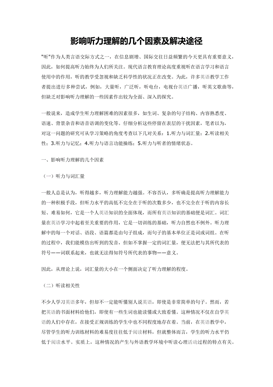 影响听力理解的几个因素及解决途径_第1页