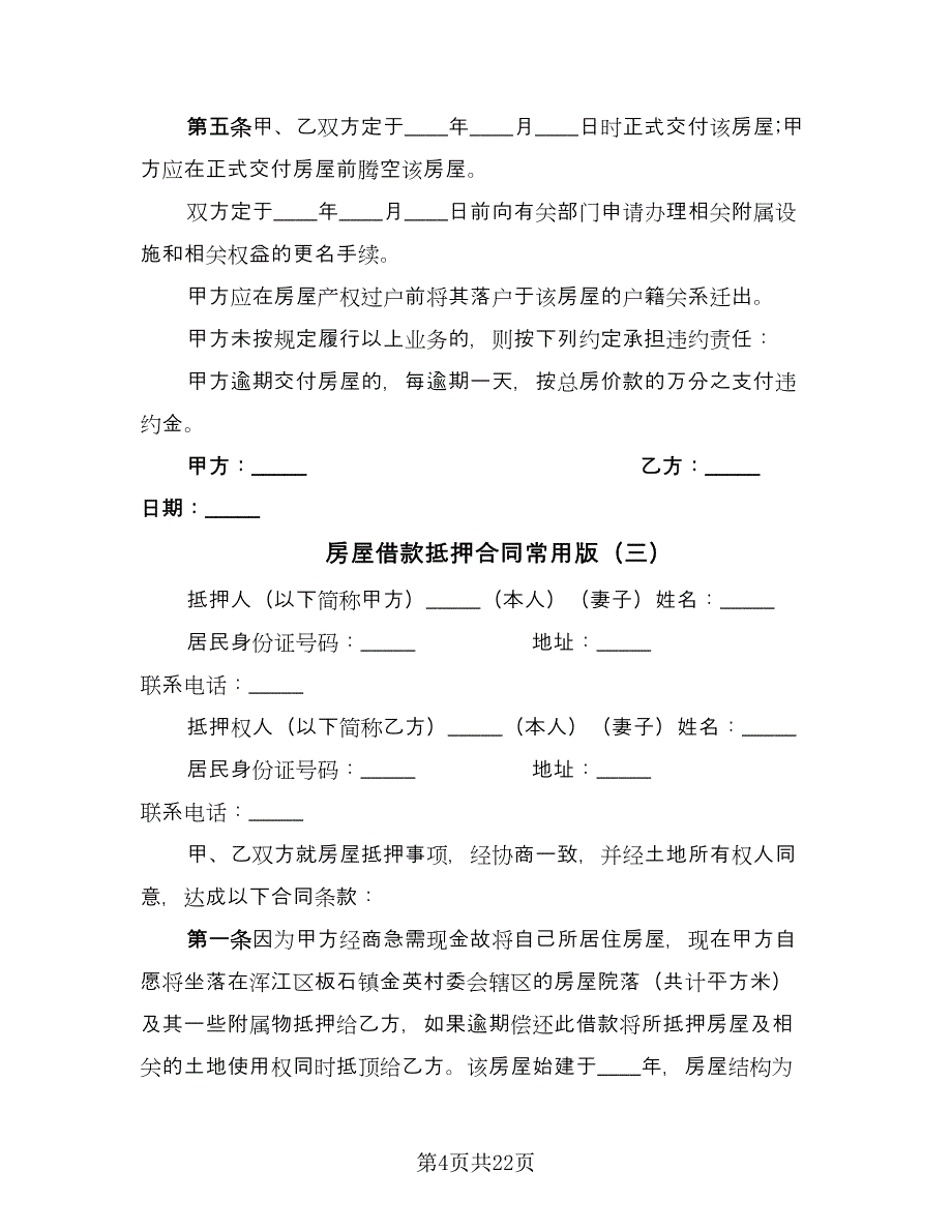 房屋借款抵押合同常用版（七篇）.doc_第4页