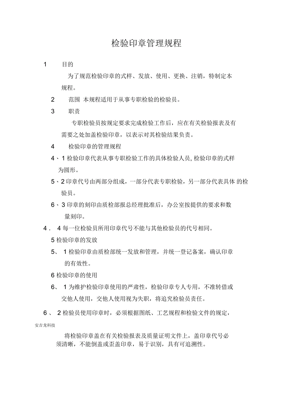 检验印章管理规程_第1页
