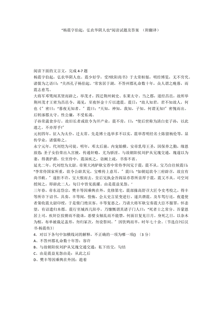 “杨震字伯起弘农华阴人也”阅读试题及答案 （附翻译）_第1页