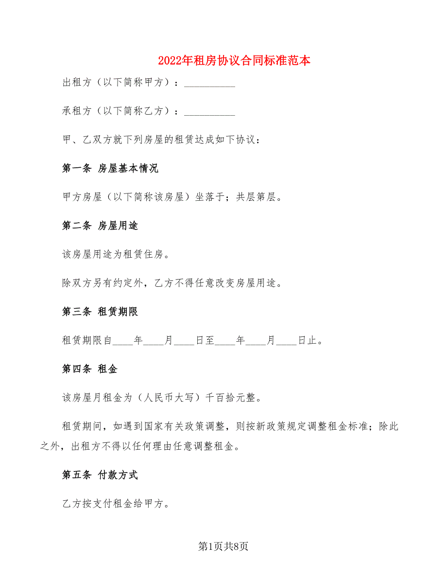 2022年租房协议合同标准范本_第1页