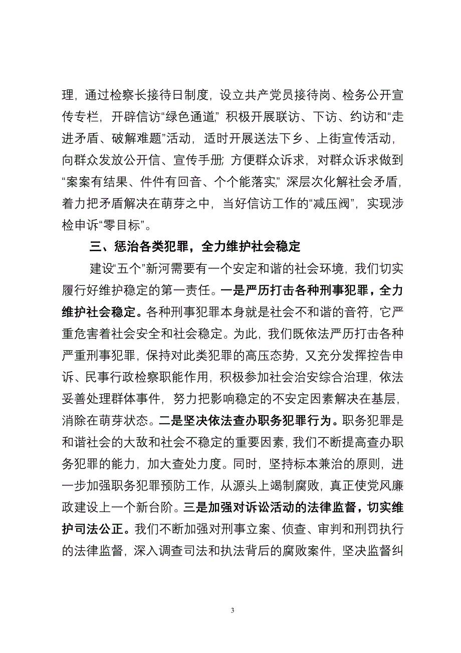 以誓争第一的精神状态抓铁留痕的工作作风推进检察工作.doc_第3页