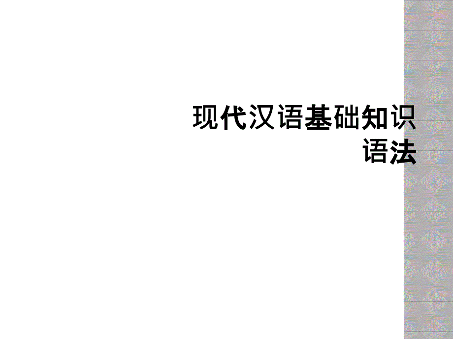 现代汉语基础知识语法_第1页