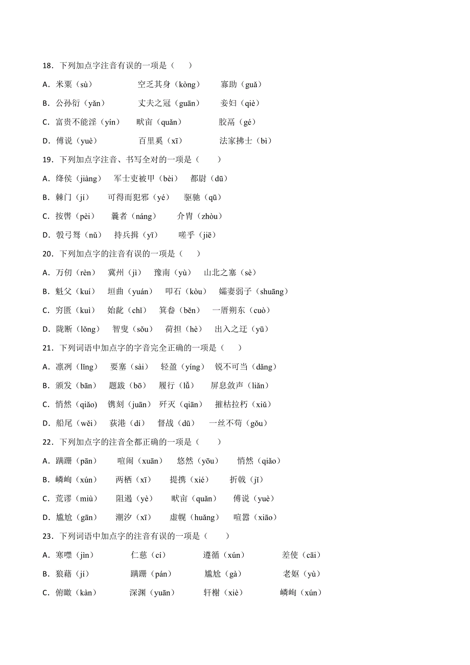 专题01：字音 八年级语文上学期期末专项复习（部编版）_第4页