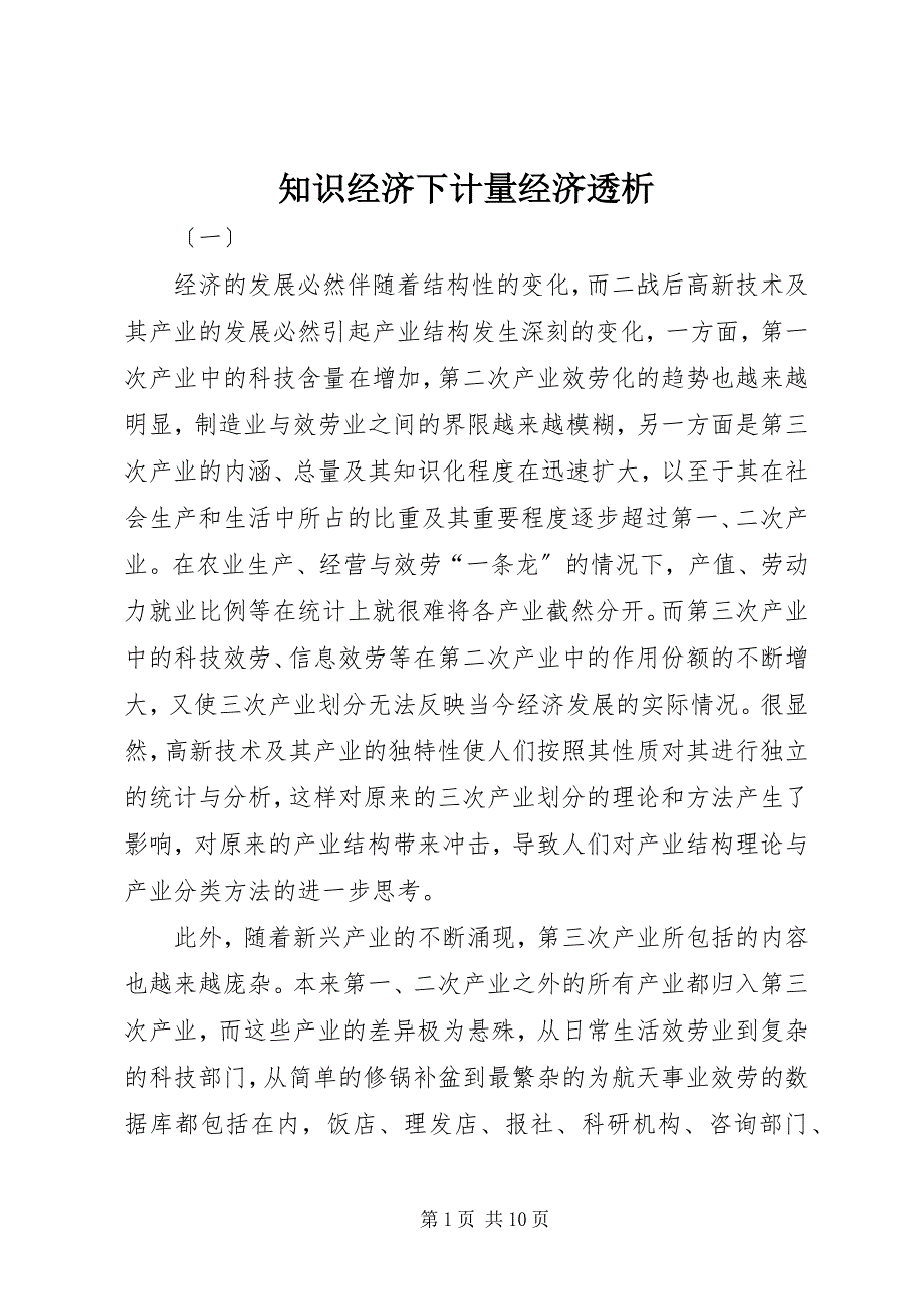 2023年知识经济下计量经济透析.docx_第1页