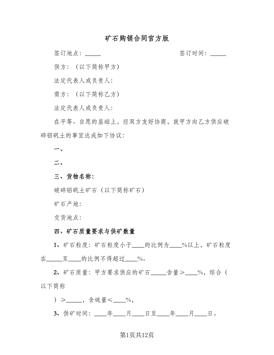 矿石购销合同官方版（5篇）_第1页