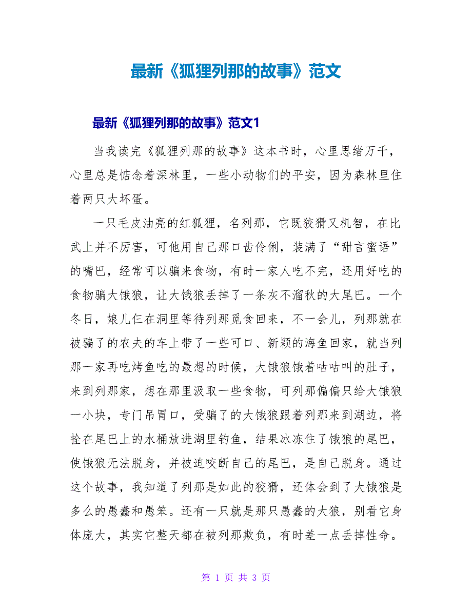 最新《狐狸列那的故事》读后感范文_第1页