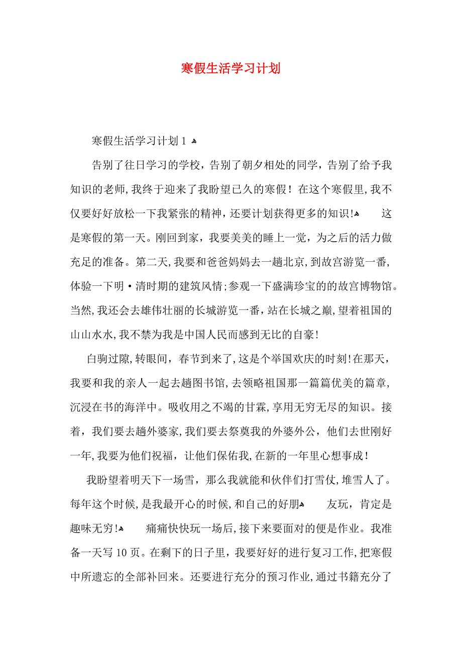 寒假生活学习计划_第1页