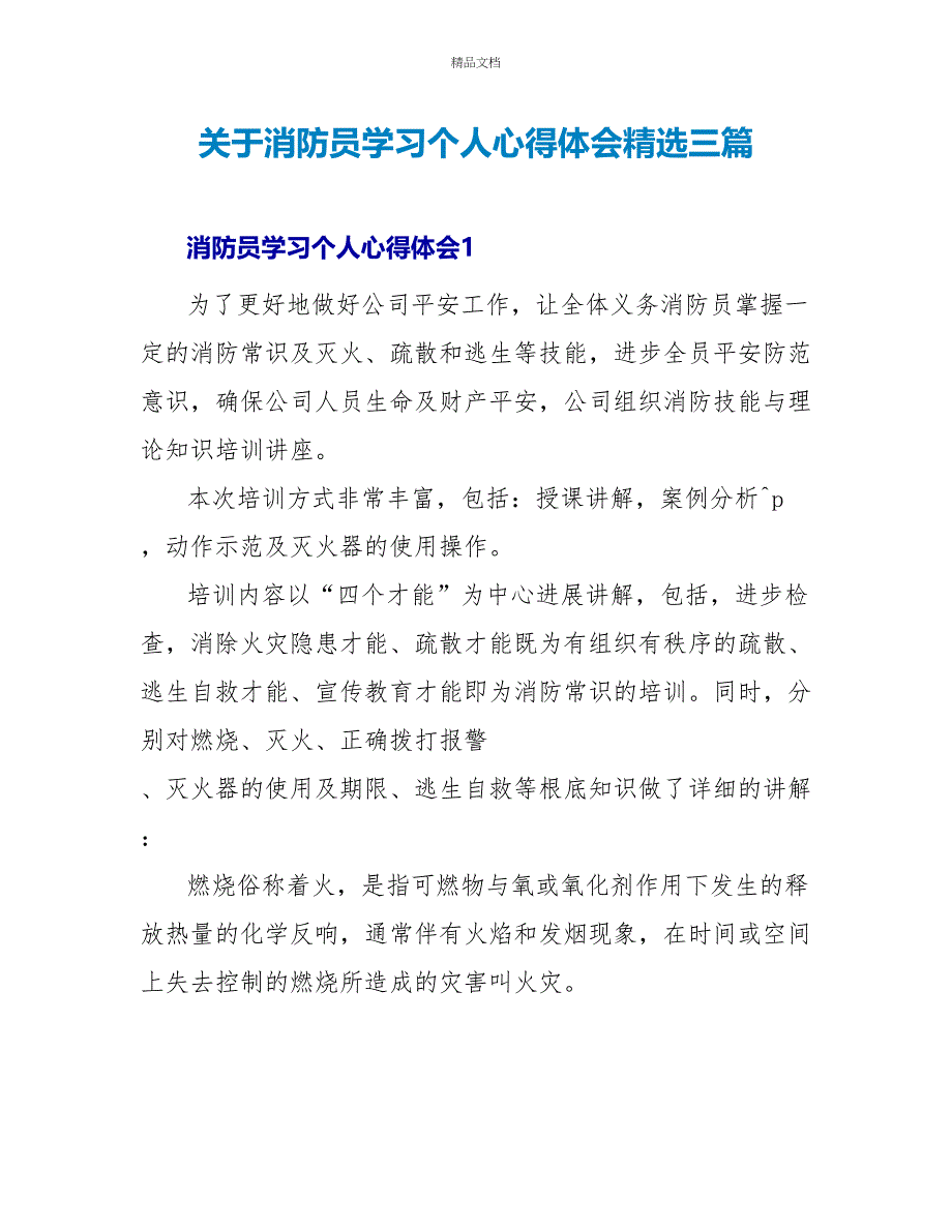 关于消防员学习个人心得体会精选三篇_第1页