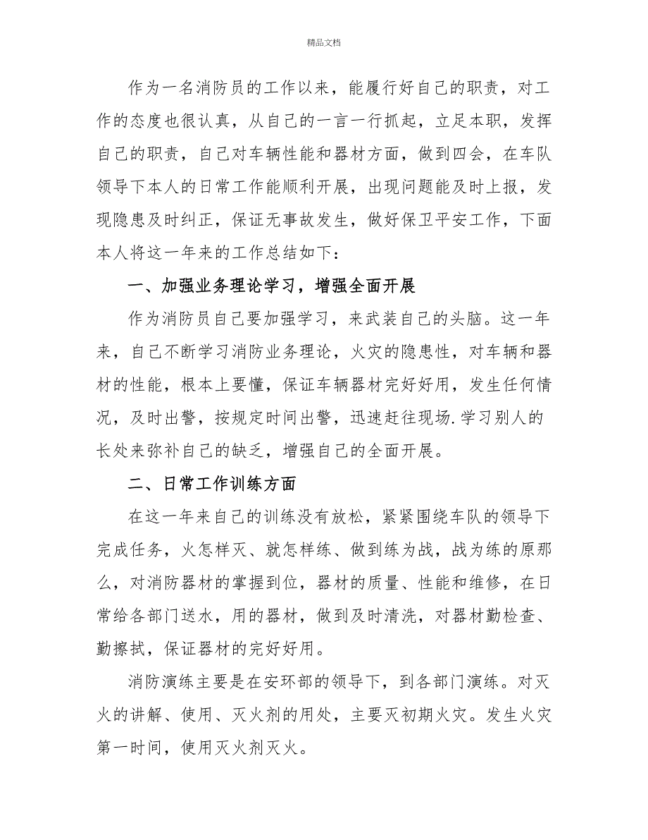 关于消防员学习个人心得体会精选三篇_第4页