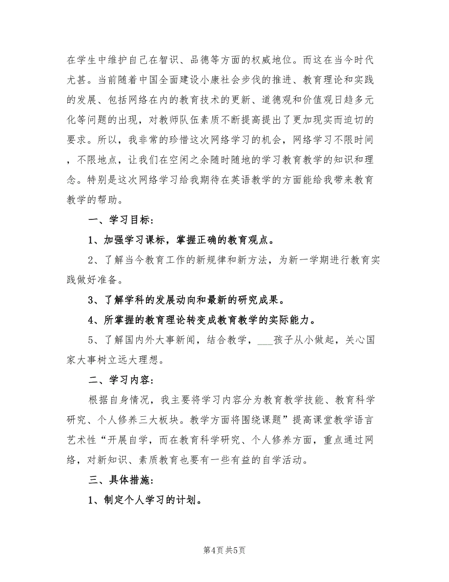 2022年中小学教师网络学习计划_第4页