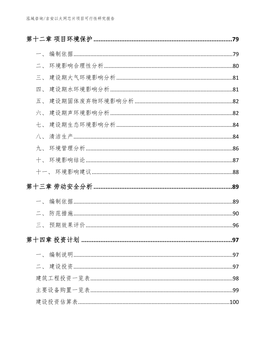 吉安以太网芯片项目可行性研究报告（参考范文）_第4页