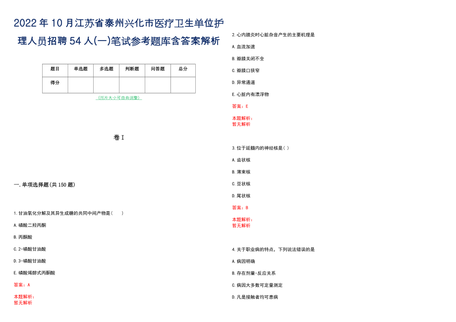 2022年10月江苏省泰州兴化市医疗卫生单位护理人员招聘54人(一)笔试参考题库含答案解析_第1页