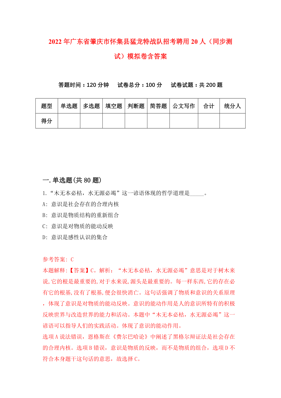 2022年广东省肇庆市怀集县猛龙特战队招考聘用20人（同步测试）模拟卷含答案【8】_第1页