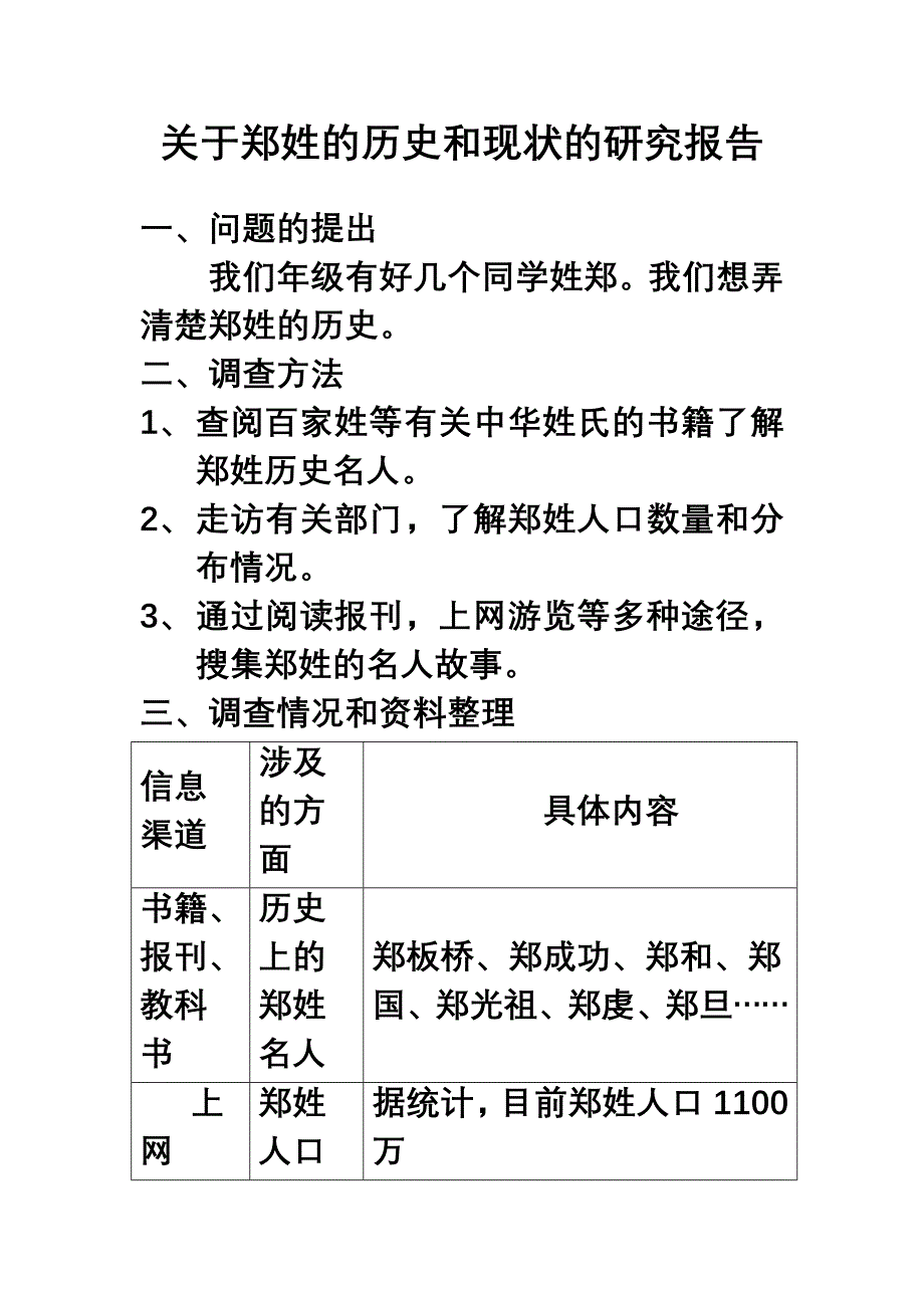 关于郑姓的历史和现状的研究报告.doc_第1页