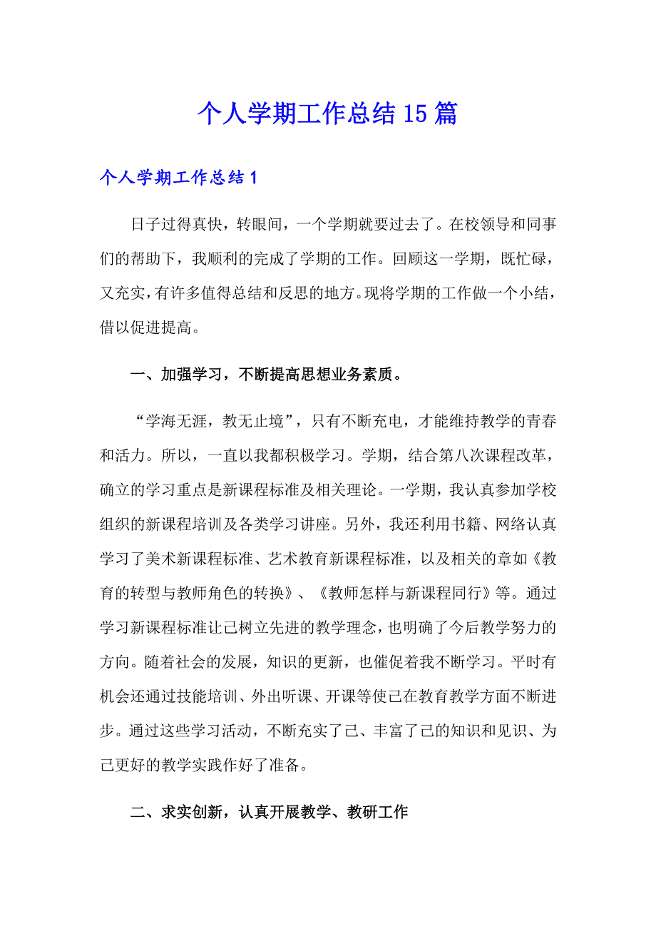 个人学期工作总结15篇_第1页