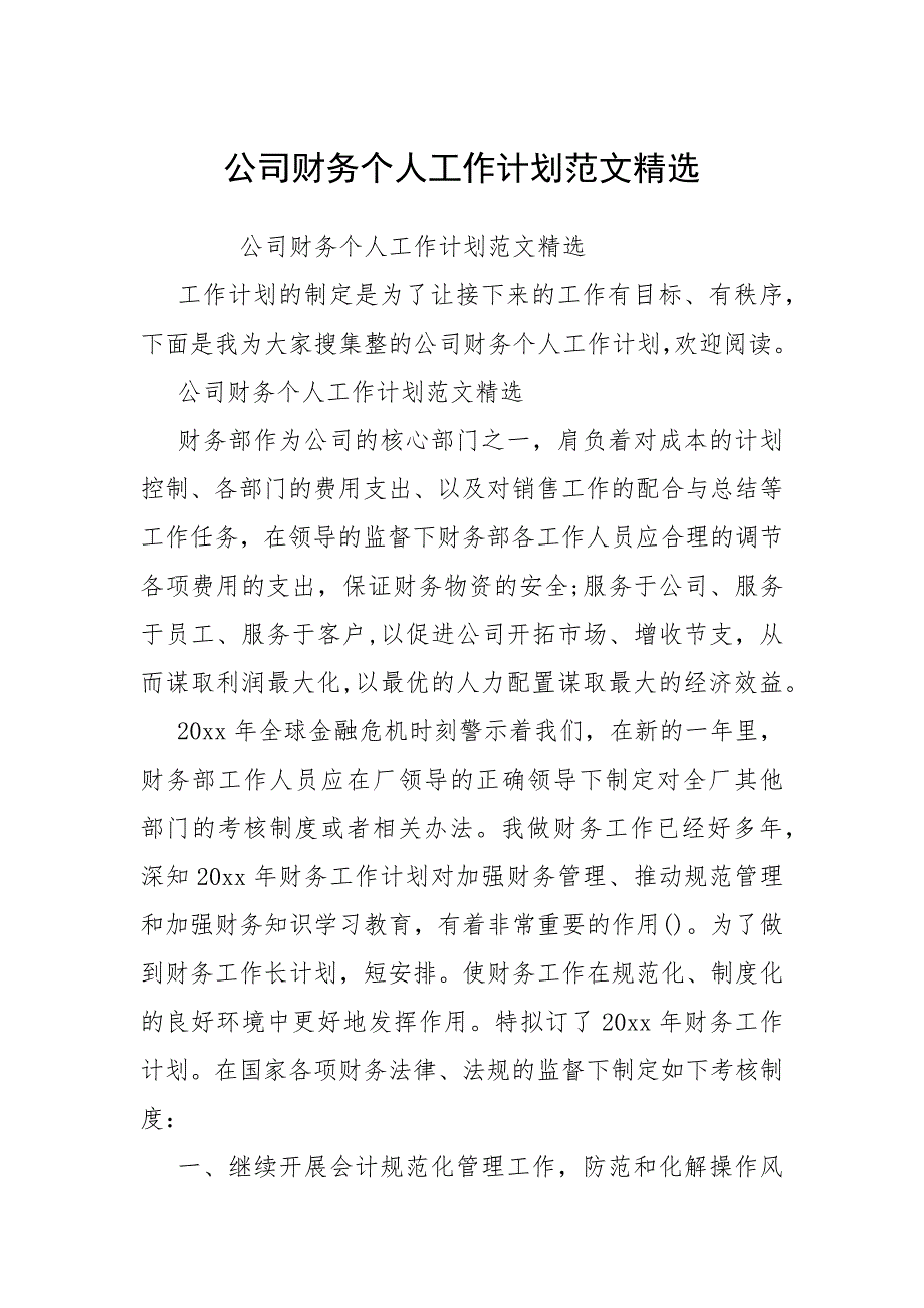 公司财务个人工作计划范文精选.docx_第1页