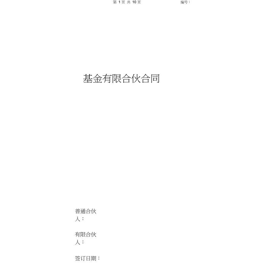 基金有限合伙合同协议书范本
