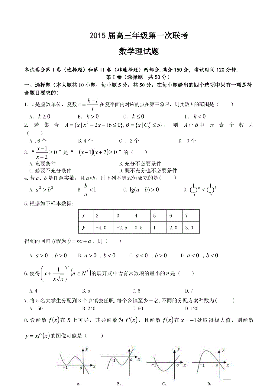 江西省横峰中学高三第一次联考数学理试题及答案_第1页