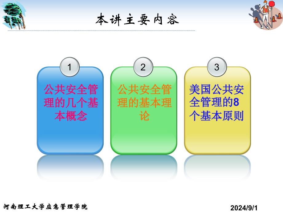 公共安全管理的理论_第2页