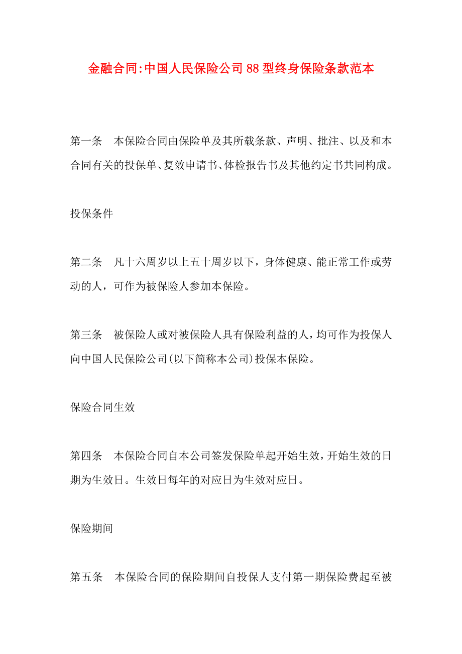 金融合同中国人民保险公司型终身保险条款_第1页