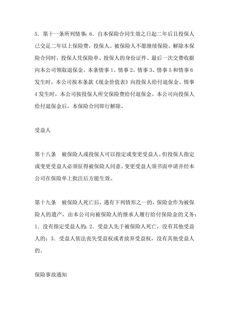 金融合同中国人民保险公司型终身保险条款_第5页