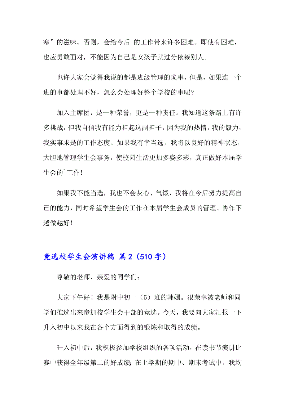 竞选校学生会演讲稿汇总5篇_第2页